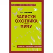 Записки охотника. Муму