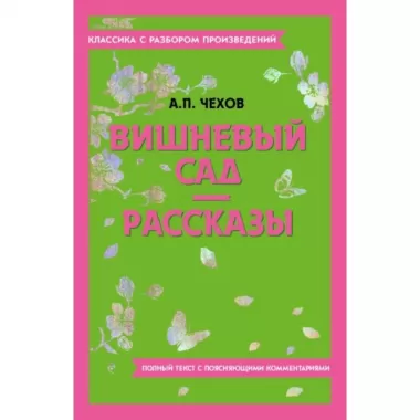 Вишневый сад. Рассказы