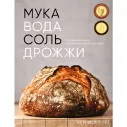 Мука, вода, соль, дрожжи. Безупречные пицца и ремесленный хлеб у вас дома