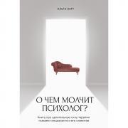 О чем молчит психолог? Книга про целительную силу терапии глазами специалиста и его клиентов