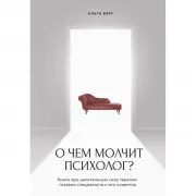 О чем молчит психолог? Книга про целительную силу терапии глазами специалиста и его клиентов
