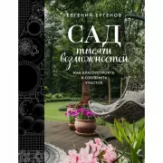 Сад тысячи возможностей. Как благоустроить и озеленить участок