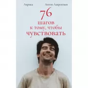 76 шагов к тому, чтобы чувствовать