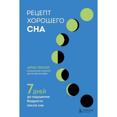 Рецепт хорошего сна. 7 дней до ощущения бодрости после сна