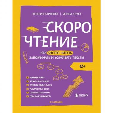Скорочтение. Как быстро читать, запоминать и усваивать тексты
