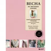 Весна на звездных спицах. Книга для вязальных гурманов. Модные тенденции и модели от звезд вязального мира!