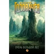 Очень большой лес. Том 1
