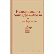 Незнакомка из Уайлдфелл-Холла