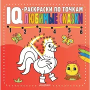 Любимые сказки