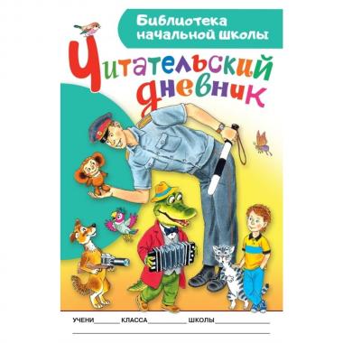 Читательский дневник