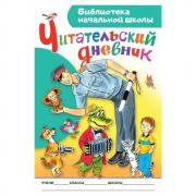 Читательский дневник