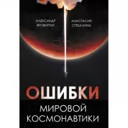 Ошибки мировой космонавтики