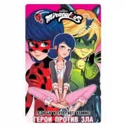 Герои против зла