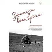 Записки военврача. Жизнь на передовой глазами очевидца