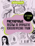 Рисуночные тесты по проработке психологических травм