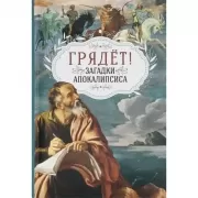 Грядет! Загадки Апокалипсиса