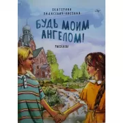 Будь моим Ангелом!