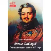 Денис Давыдов. Отечественная война 1812 года