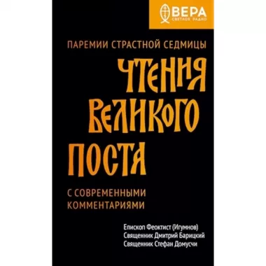 Чтения Великого поста. Паремии Страстной Седмицы