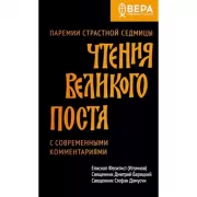 Чтения Великого поста. Паремии Страстной Седмицы