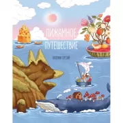 Пижамное путешествие