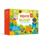 Подарок малышу. Читаем и играем вместе