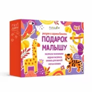 Подарок малышу. Рисуем и играем вместе