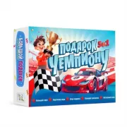 Подарок чемпиону