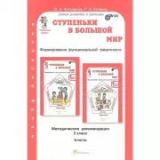 Ступеньки в большой мир. Методические рекомендации. 2 класс