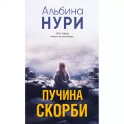 Пучина скорби