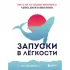 Запуски в легкости. Книга о том, как создавать инфопродукты и делать деньги на любых охватах
