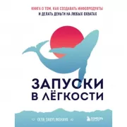 Запуски в легкости. Книга о том, как создавать инфопродукты и делать деньги на любых охватах