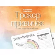Трекер привычек настенный. Стань лучшей версией себя!