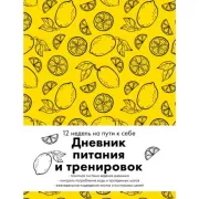 Дневник питания и тренировок. 12 недель на пути к себе