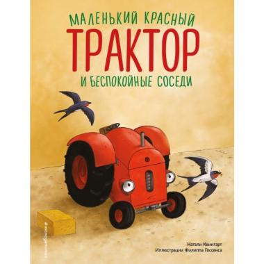 Маленький красный Трактор и беспокойные соседи