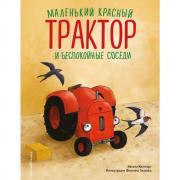 Маленький красный Трактор и беспокойные соседи