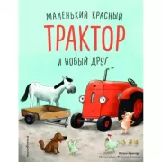 Маленький красный Трактор и беспокойные соседи