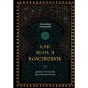 Как жить и властвовать