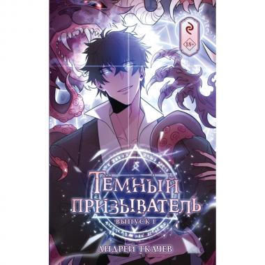 Темный призыватель. Выпуск 1