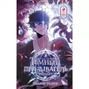 Темный призыватель. Выпуск 1