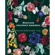 Японская объемная вышивка. Таинственный сад