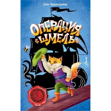 Операция «Шмель»