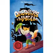 Операция «Шмель»
