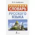 Толковый словарь русского языка