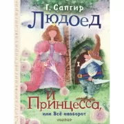 Людоед и принцесса, или Все наоборот