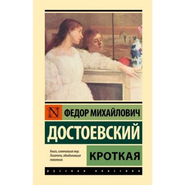 Кроткая