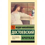 Кроткая