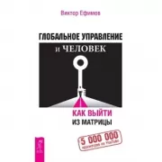 Глобальное управление и человек, или Как выйти из матрицы