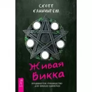 Живая Викка. Продвинутое руководство для виккан-одиночек