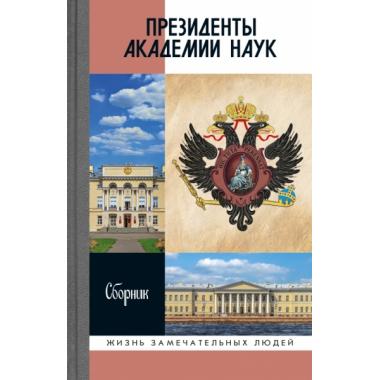 Президенты Академии наук